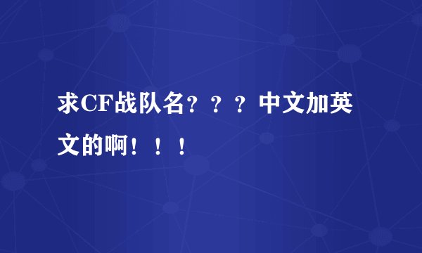 求CF战队名？？？中文加英文的啊！！！