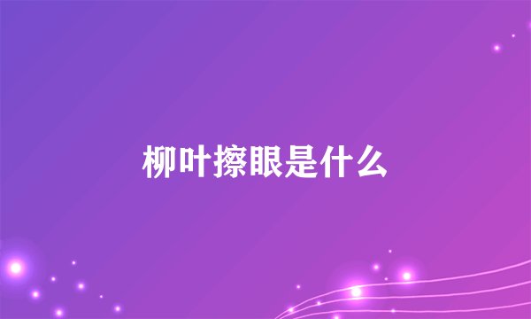 柳叶擦眼是什么