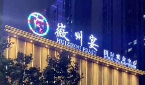 德不配位 必遭灾殃——安徽蚌埠徽州宴大起底