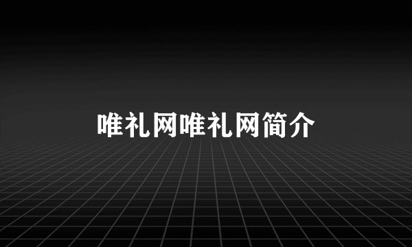 唯礼网唯礼网简介