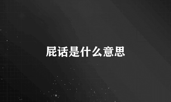 屁话是什么意思