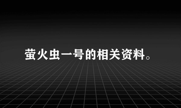 萤火虫一号的相关资料。