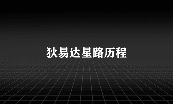 狄易达星路历程