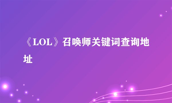 《LOL》召唤师关键词查询地址