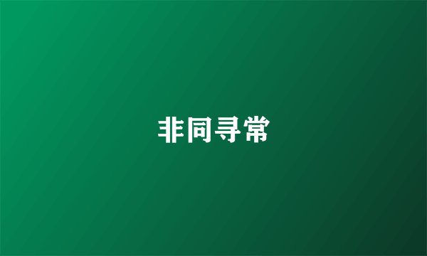 非同寻常