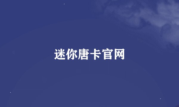 迷你唐卡官网