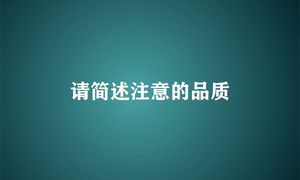 请简述注意的品质