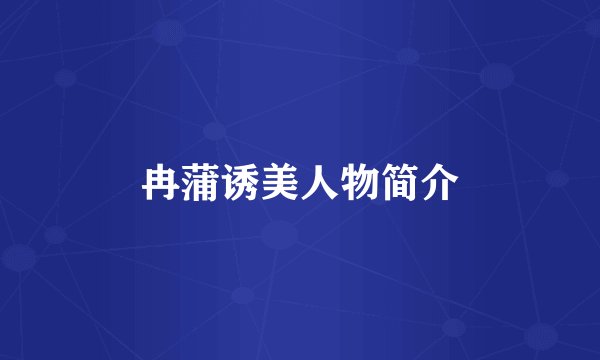 冉蒲诱美人物简介