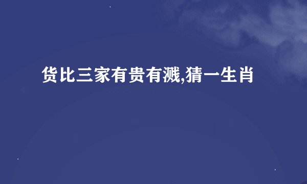 货比三家有贵有溅,猜一生肖