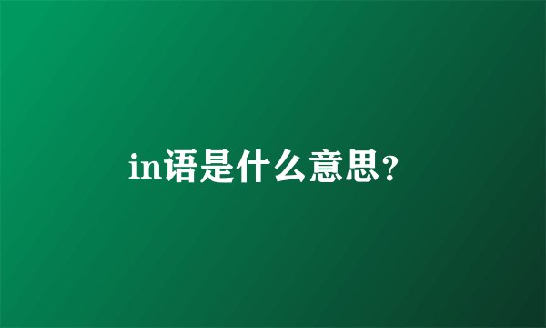 in语是什么意思？