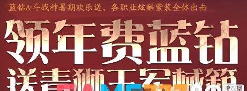 斗战神领年费蓝钻送青狮王军械箱活动内容介绍及活动奖励一览