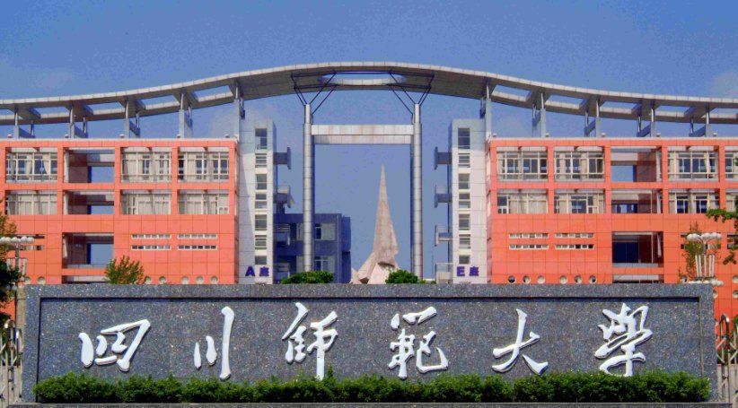 四川师范大学录取分数线2021?