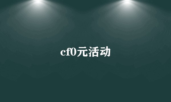 cf0元活动