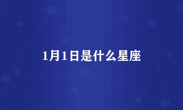 1月1日是什么星座