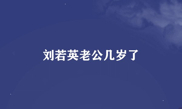 刘若英老公几岁了