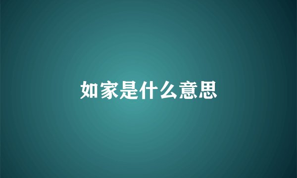 如家是什么意思