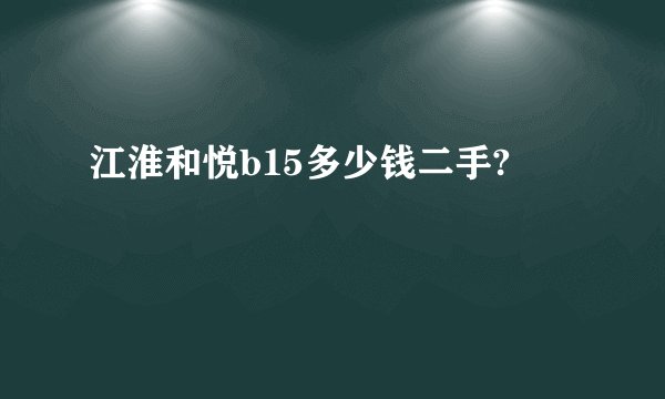 江淮和悦b15多少钱二手?