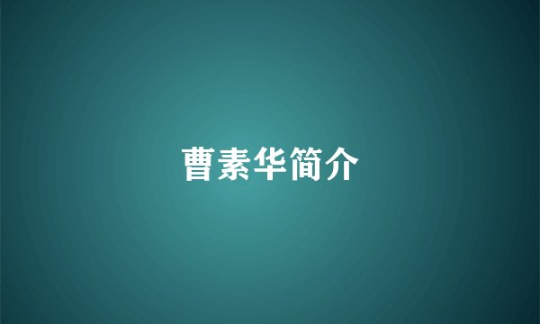 曹素华简介