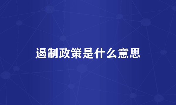 遏制政策是什么意思