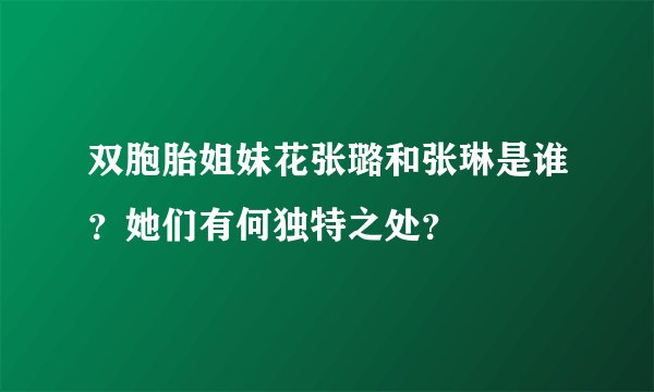 双胞胎姐妹花张璐和张琳是谁？她们有何独特之处？