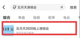 2020五月天线上演唱会直播回放在哪可以看?