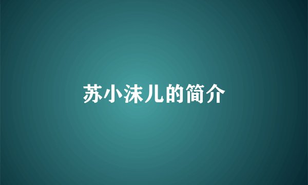 苏小沫儿的简介
