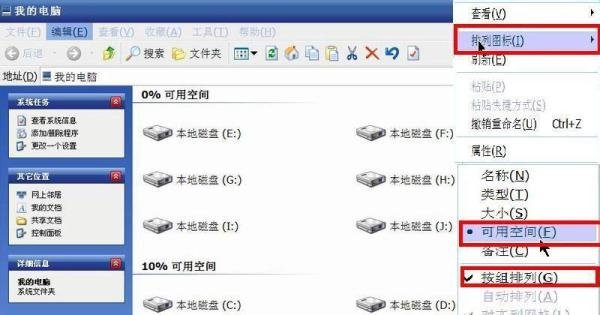 怎样修改“我的电脑”图标的排列模式