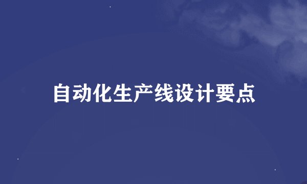 自动化生产线设计要点