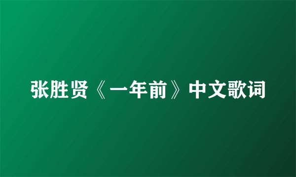 张胜贤《一年前》中文歌词