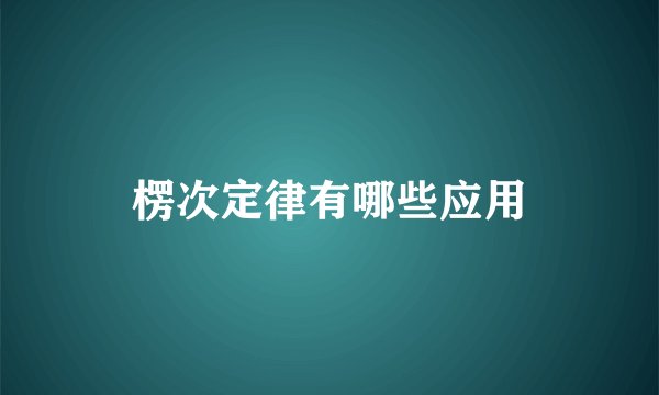 楞次定律有哪些应用