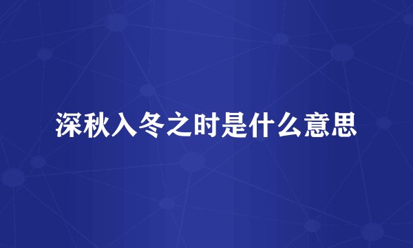 深秋入冬之时是什么意思