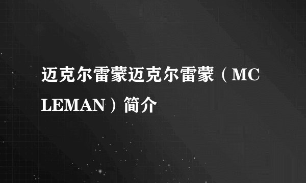 迈克尔雷蒙迈克尔雷蒙(MCLEMAN)简介