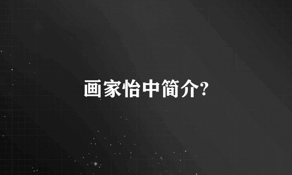 画家怡中简介?