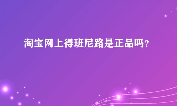 淘宝网上得班尼路是正品吗？