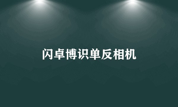 闪卓博识单反相机