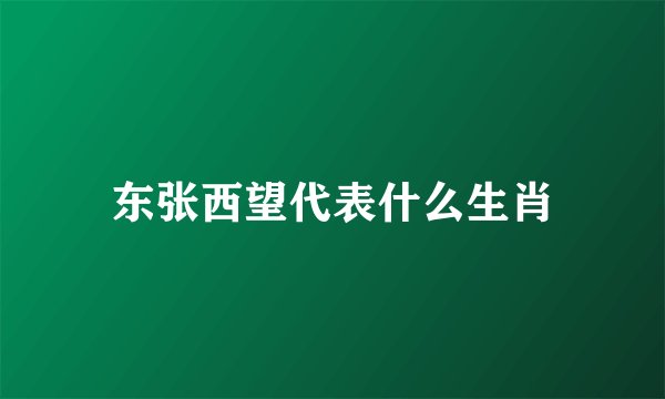 东张西望代表什么生肖