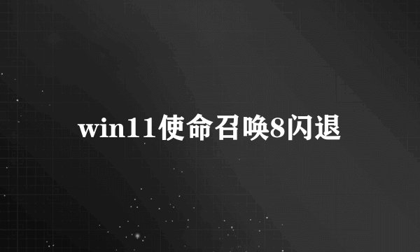 win11使命召唤8闪退