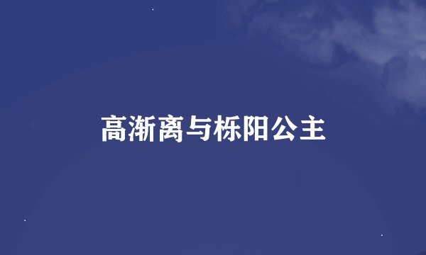 高渐离与栎阳公主