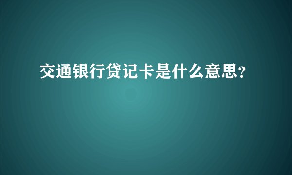 交通银行贷记卡是什么意思？