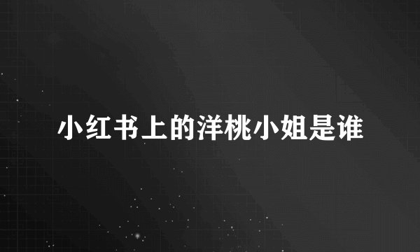 小红书上的洋桃小姐是谁