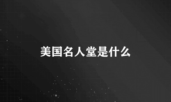 美国名人堂是什么