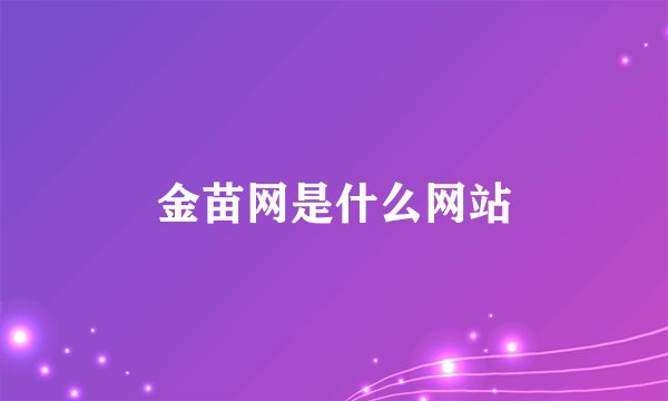 金苗网是什么网站