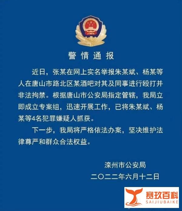 唐山酒吧女子被殴打非法拘禁案由滦州公安侦办，4名嫌疑人被抓获