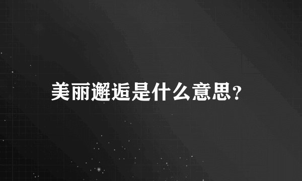 美丽邂逅是什么意思？