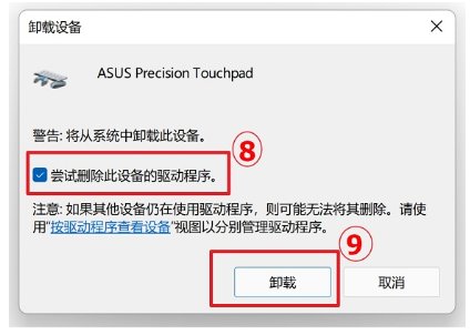 华硕笔记本的触摸板驱动怎么安装?