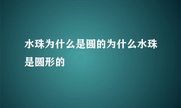 水珠为什么是圆的为什么水珠是圆形的