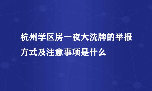 杭州学区房一夜大洗牌的举报方式及注意事项是什么