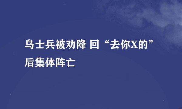 乌士兵被劝降 回“去你X的”后集体阵亡