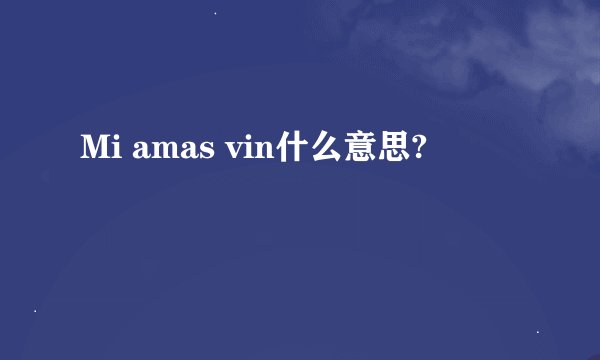 Mi amas vin什么意思?