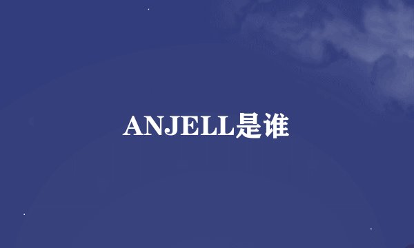ANJELL是谁